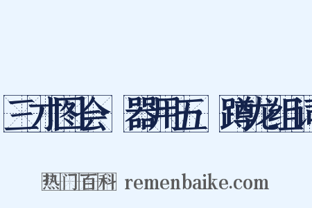 三才图会·器用五·蹲龙组词是什么意思的图片